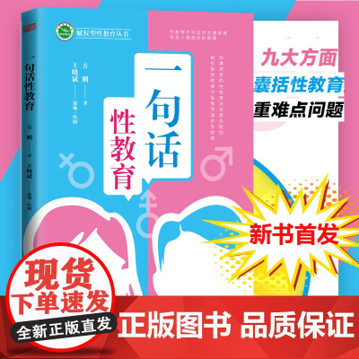 新书 一句话性教育性与性别研究专家方刚博士新作 学校家庭性教育 生理教育和人格成长的入门指南 东方出版社