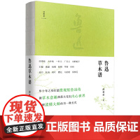 正版 诗想者随笔文库:鲁迅草木谱 薛林荣 著广西师范大学出版社/关于鲁迅微观研究的随笔集 鲁迅作品及研究论集