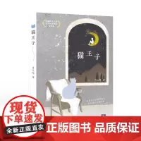 2024年寒假读一本好书 猫王子肖云峰 珍爱生命小学生教育读本青少年励志成长书籍读物小学生三四五六年级课外阅读书籍新世纪