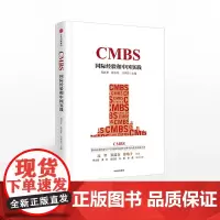 正版 CMBS:国际经验和中国实践 周以升 著 中信出版社图书 正版