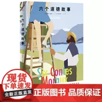 正版 六个道德故事 联合天畅/法国新浪潮电影大师埃里克·侯麦 六篇小说透视法式浪漫的后街 诉现代爱情智性伤痕书籍