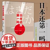 正版图书 日本还是第一吗? 傅高义 著 上海译文出版社 傅高义作品系列