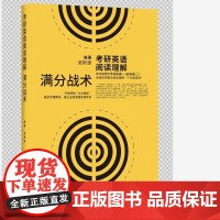 考研英语阅读理解满分战术 新华出版社正版 考研英语的本质是考逻辑,是以英语为平台的逻辑考试 考试教育参考训练书