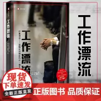 正版图书 译文纪实系列 工作漂流 上海译文出版社 [日]稻泉连 著 窦心浩 谭婉心 译