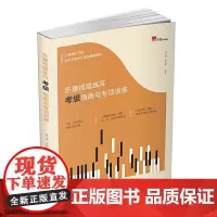 正版 乐理视唱练耳考级指南与专项训练 康小康 洪诗琴 著广西师范大学出版社/上海音乐学院乐理考级辅导教材 音乐专业基