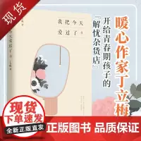 我把今天爱过了给青春期孩子的解忧杂货店 丁立梅 江苏省课外阅读指导中国作家协会 为孩子消除迷茫困境的暖心书 东方出版社正
