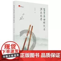 正版 笛箫名曲研究与演奏指导 毛云岗 著广西师范大学出版社/笛箫曲目,初、中、高三种难度级别,乐曲演奏分析详解 书籍