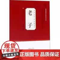[正版]注音版 中华传统文化经典诵读 老子 国际儒学联合会教育系列丛书 本书主编 刘长允 济南出版社