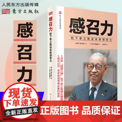 感召力:松下幸之助谈未来领导力 下资料馆首度公开“经营之神”松下幸之助的“活法” 松下资料馆珍藏系列