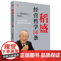 正版 稻盛经营哲学50条 皆木和义 著东方出版社/季羡林 马云推崇的经营稻盛和夫经营哲学要诀精选