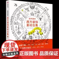 超有趣的西方装饰素材合集 西方铜版画样式古董风格素材 附赠素材文件 漫画 贺卡 纹身 T恤图案实用素材宝库 DIY设计工