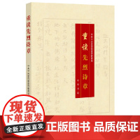 正版全新 重读先烈诗章(《重读抗战家书》姊妹篇)中华书局出版/中国工农红军长征胜利80周年重点主题出版物