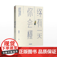 终有一天你会懂 “懂你”套装(琢磨先生亲笔签名本+精美手账+布艺书衣)以幽默的方式过一生中信出版社图书