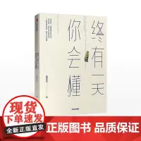 终有一天你会懂 “懂你”套装(琢磨先生亲笔签名本+精美手账+布艺书衣)以幽默的方式过一生中信出版社图书