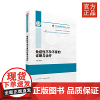 《免疫性不孕不育的诊断与治疗》 不孕不育诊断与治疗丛书·第一辑 不孕症-诊疗