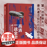 正版《高清一战全史上—战火初起》霍兰.汤普森主编第一次世界大战亲历者之铁血启示录历史战争史爱好者社科世界史