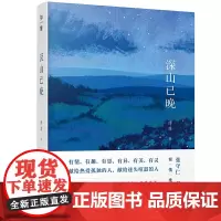 正版 深山已晚 傅菲 著广西师范大学出版社/百花文学奖三毛散文奖傅菲自然文学精品力作书写中国式《瓦尔登湖》哲理文学随