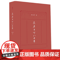 正版 长居日下八十年 徐元邦 著联合天畅/北京八十年历史变迁 深入骨髓的北京精气神 北京历史考古建筑饮食地名社会风情