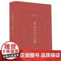 正版 长居日下八十年 徐元邦 著联合天畅/北京八十年历史变迁 深入骨髓的北京精气神 北京历史考古建筑饮食地名社会风情