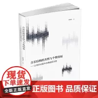 正版 音乐结构的共性与个性特征 以考研试题中曲目为 梁啸岳 著广西师范大学出版社/音乐考研曲式分析真题解析 真题为例