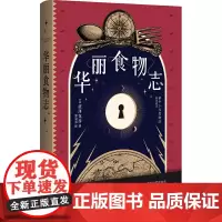 正版 华丽食物志 涩泽龙彦 著广西师范大学出版社/日本暗黑美学大师杂学鬼才一连串脑洞大开、让人爱不释手的美食怪奇随笔