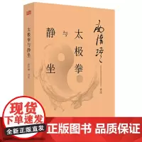正版 太极拳与静坐 南怀瑾 著东方出版社/国学大师南怀瑾亲讲解太极拳法与静坐方法 养生之道 南怀瑾中国传统儒释道文化
