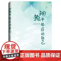 正版 拥抱十年后的自己 Lydia木木 经济日报出版社 /职场历年十年所集结的精华 指导年轻的读者如何少走弯路 成功