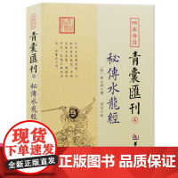 正版 秘传水龙经 四库存目青囊汇刊4 蒋大鸿撰郑同华龄出版社/寻龙穴地理堪舆插图 五星正变穴体吉三垣九宫堪舆