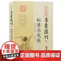 正版 秘传水龙经 四库存目青囊汇刊4 蒋大鸿撰郑同华龄出版社/寻龙穴地理堪舆插图 五星正变穴体吉三垣九宫堪舆