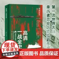 正版《高清一战全史下—罢战息兵》霍兰.汤普森/主编 历史 战争史爱好者社科书世界史 战争史同盟国
