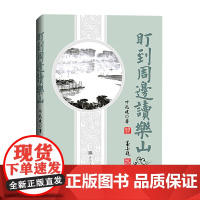 正版 盯到周边读乐山 叶孔建 著经济日报出版社/ ,鲜为人知的解读 故事精彩、随文插图