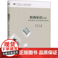 正版 新闻采访新编 王一岚 主编中国传媒大学出版社/新闻学与传播学十三五规划教材 新闻传播基础课程教材 新编新闻采访