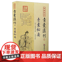 正版 四库存目青囊汇刊1青囊秘要 郭璞 撰郑同点校华龄出版社/黄帝宅经葬经司马头陀论葬杨筠松十二杖法等书籍