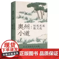 正版 奥州小道:松尾芭蕉散文选 松尾芭蕉 著 陈德文 译 联合天畅/ 周作人盛赞“俳圣”的传世美文 精装典藏 名家