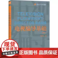 正版 电视编导基础(第3三版)韩斌生 著中国传媒大学出版社/ 21世纪广播电视专业实用教材视编导基础理论艺术类影视教