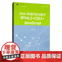 正版 web前端开发与制作:HTML5+CSS3+JavaScript 王玲玲 著中国传媒大学出版社/高等院校本专科
