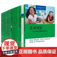 高瞻课程的理论与实践(17册) 艺术智慧+学前教育机构质量评价系统+高瞻学前课程模式 高瞻课程关键发展指标与支持性教学策