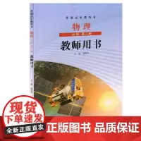 [鲁科版]普通高中教科书物理必修第二册教师用书 新版教参 适用于山东 贵州 福建 重庆 海南 陕西等地 请看好需要的版本