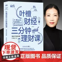 ]叶檀财经三分钟理财课:基金与保险篇 叶檀财经团队倾情打造 “理财小白”也能轻松掌握实用理财知识 基金投资基本知识