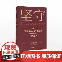 正版 坚守 约翰博格 著 大盘指数基金书籍 金融投资理财 价值理念 商业战略 先锋集团 指数基金之父 中信出版社图书