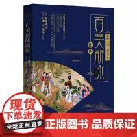 正版朱砂一点美人千年 百美新咏图传 颜希源 重庆出版社/清代宫廷画师全彩修复呈现杨贵妃 西施王昭君赵飞燕武则天虞姬