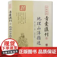 正版 四库存目青囊汇刊6地理山洋指迷 周景一 撰郑同 点校华龄出版社/地理堪舆地理山脉地形阴宅阳宅建筑学寻龙点穴全书