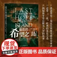 正版《最后的希望之岛:流亡英伦的“二战”英雄》琳内.奥尔森 社科文化历史纷争 第二次世界大战