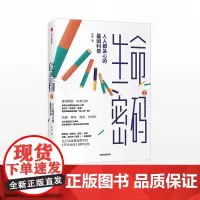 生命密码2 人人都关心的基因科普 尹烨 著 基因科普 基因遗传 病毒与疾病 生命科学 生物工程 中信