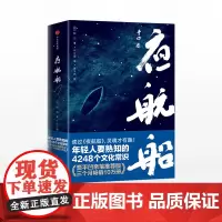 正版 夜航船 张岱 著 贾平凹亲笔 完整插图版 文学常识小百科 老树画画配图插图 中信出版社图书 正版书籍