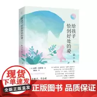 正版 给孩子恰到好处的爱 做不焦虑的父母 丽莎舒格曼 著联合天畅/引导孩子表达情绪 解决和孩子沟通障碍 教养误区加案
