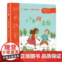 小小孩问亲情 生命教育系列
