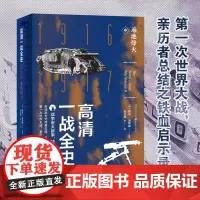 正版《高清一战全史中—遍地烽火》第一次世界大战 亲历者总结之铁血启示录战争史爱好者社科书世界史同盟国协约国