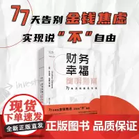 财务幸福简明指南:77天点亮富足生活(手账式互动理财入门书!77天告别金钱焦虑,实现说“不”自由。)东方出版中心