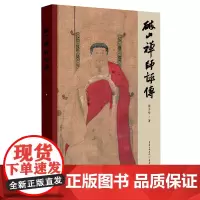 正版《破山禅师评传》熊少华 著 佛教大家破山海明法师的传奇一生人物传记